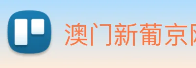 澳门新葡京网页 logo